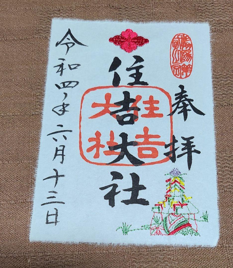 まゆにゃん【御朱印】大阪・住吉大社　月替わり刺繍御朱印　9枚セット