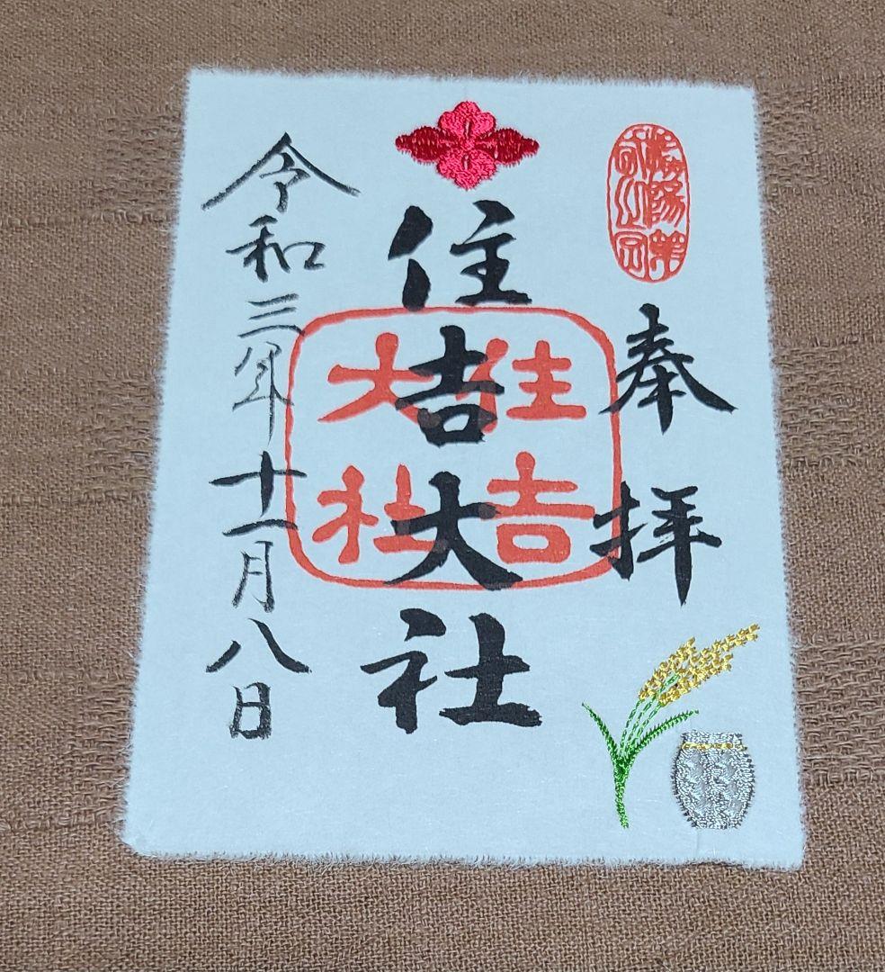 まゆにゃん【御朱印】大阪・住吉大社　月替わり刺繍御朱印　9枚セット