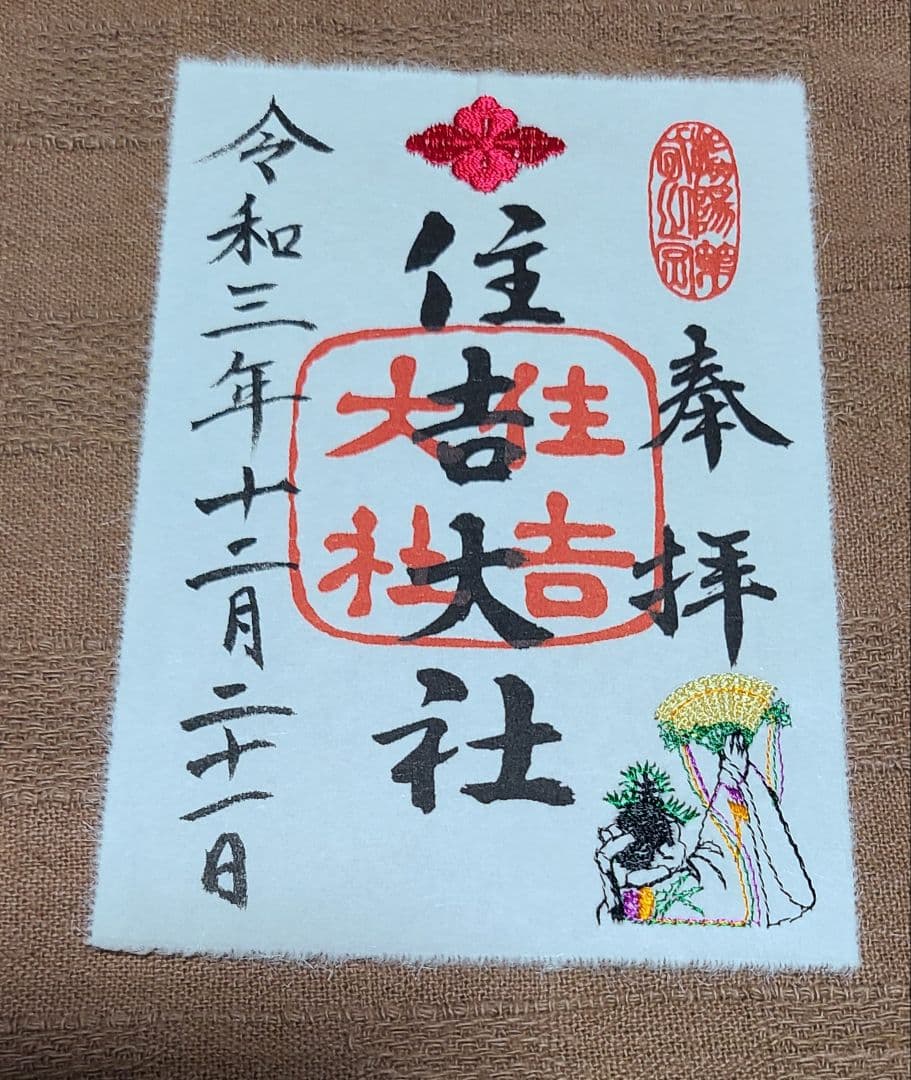 まゆにゃん【御朱印】大阪・住吉大社　月替わり刺繍御朱印　9枚セット