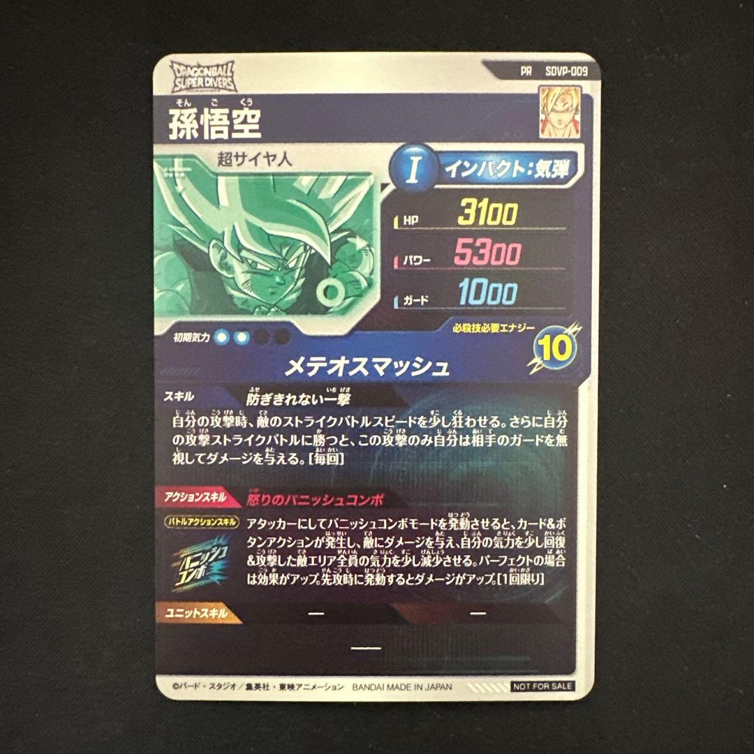 ドラゴンボールスーパーダイバーズ プロモーションパック SDVP-009 孫悟空