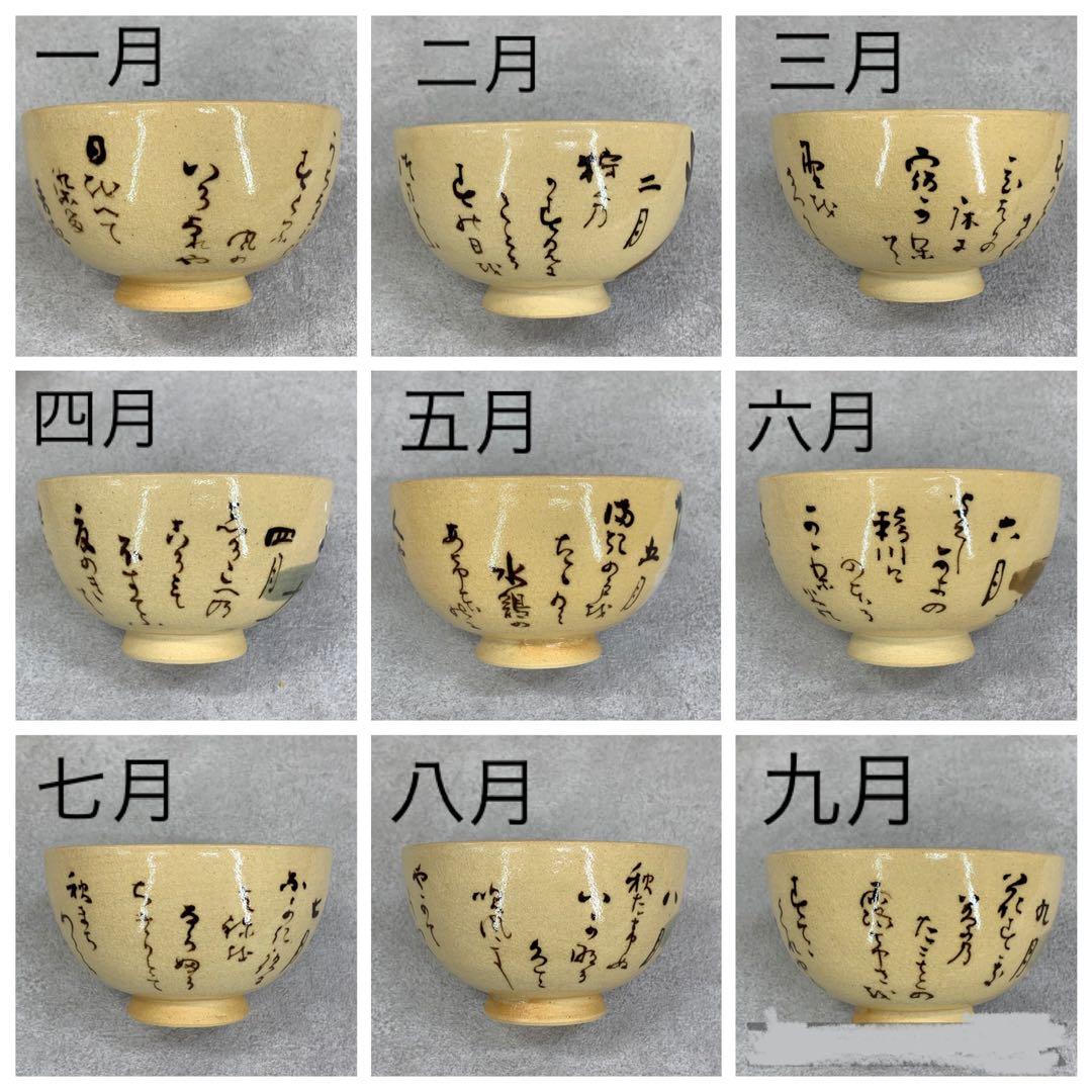 茶碗 12点 水野秋草 十二月茶碗 共箱 乾山写 藤原定家 詠花鳥倭歌 茶道具