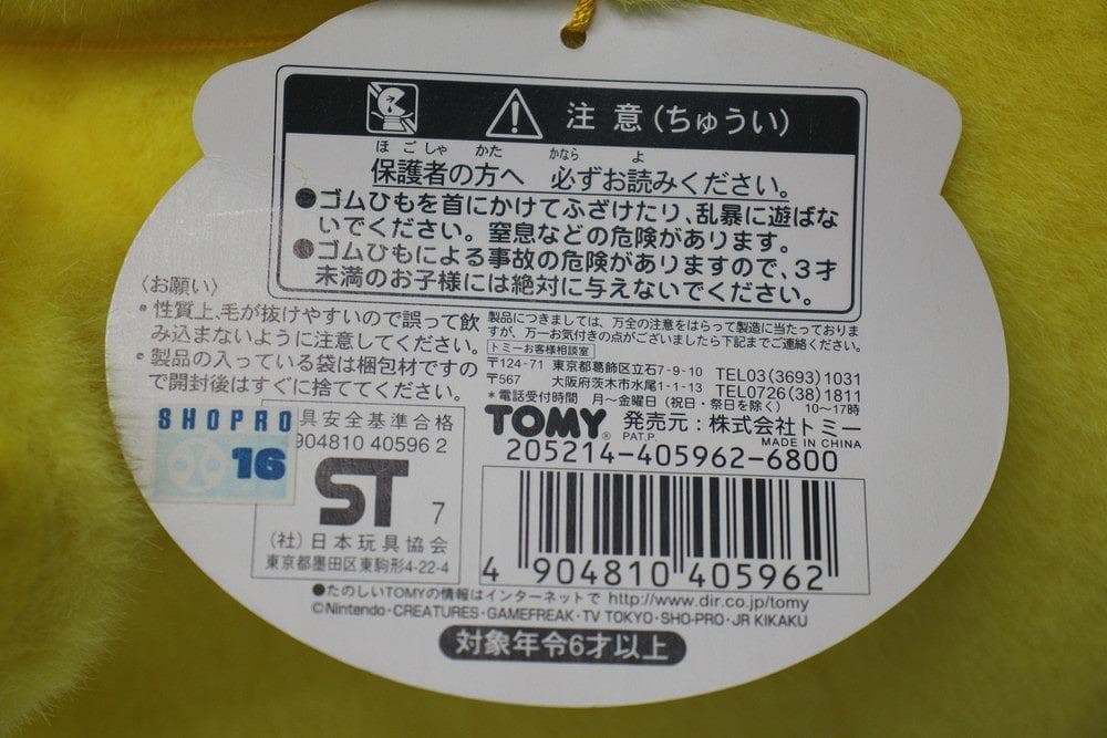 ◆トミー ポケットモンスター 等身大ピカチュウ 1／1 ぬいぐるみ　08119