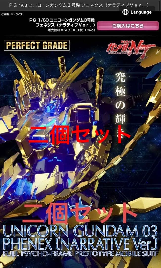 PG 1/60 ユニコーンガンダム３号機 フェネクス ナラティブVer二個セット