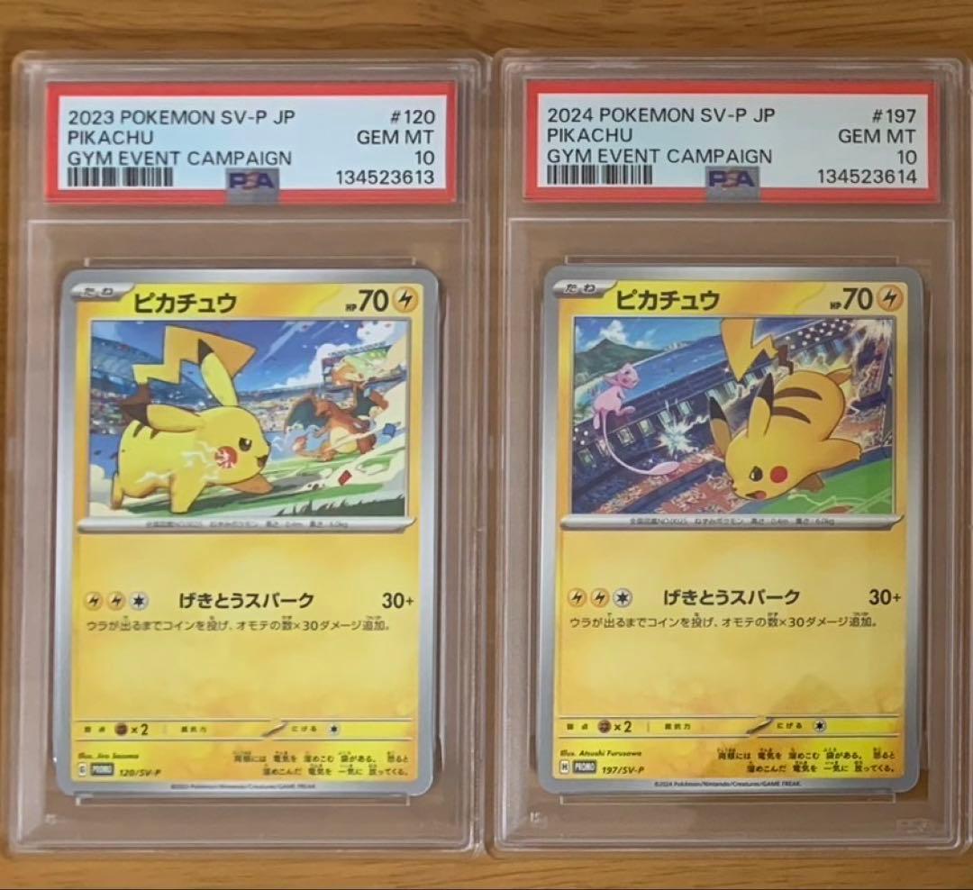 「PSA10」ピカチュウプロモ げきとうスパーク 連番