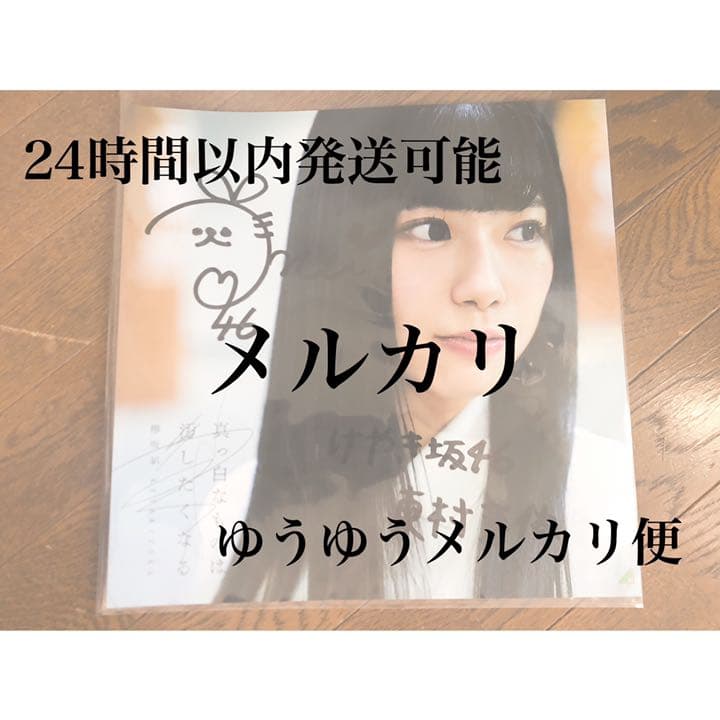 東村芽依 真っ白なものは汚したくなる 直筆サイン入り アナログサイズソロポスター