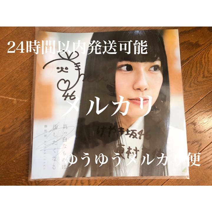 東村芽依 真っ白なものは汚したくなる 直筆サイン入り アナログサイズソロポスター