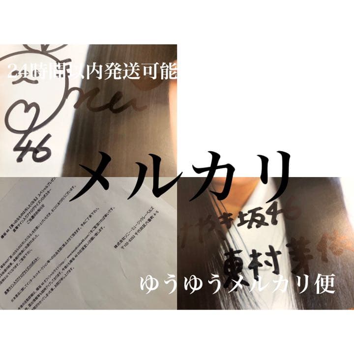 東村芽依 真っ白なものは汚したくなる 直筆サイン入り アナログサイズソロポスター