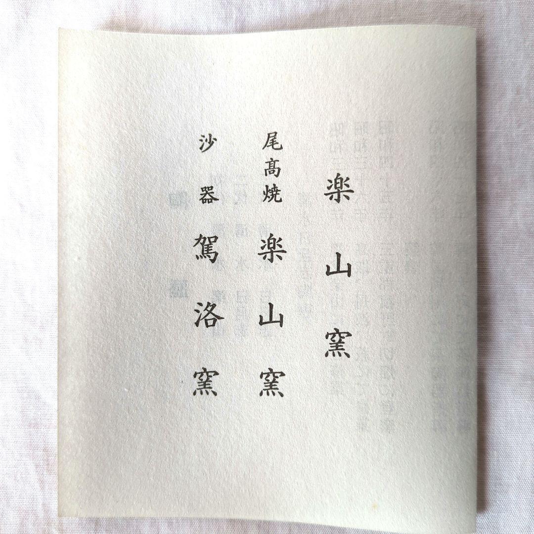 三島茶盌　駕洛窯　楽山