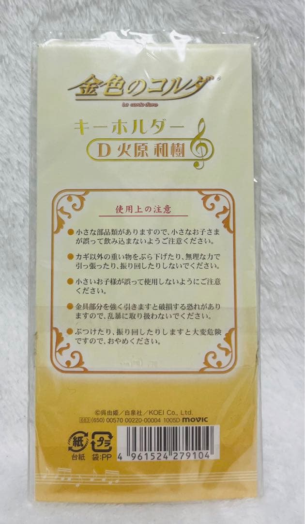 金色のコルダ 火原和樹 キーホルダー 初期グッズ 貴重 新品未開封