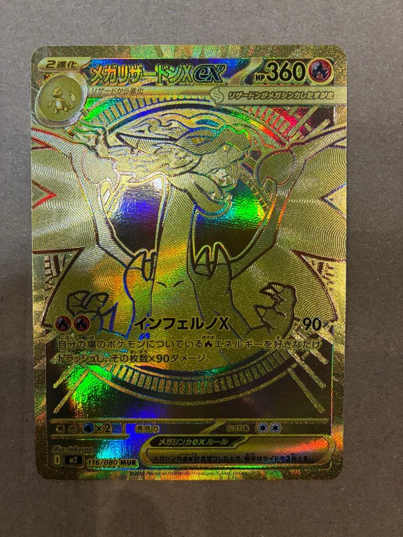 ポケカ　メガリザードンX ex MUR