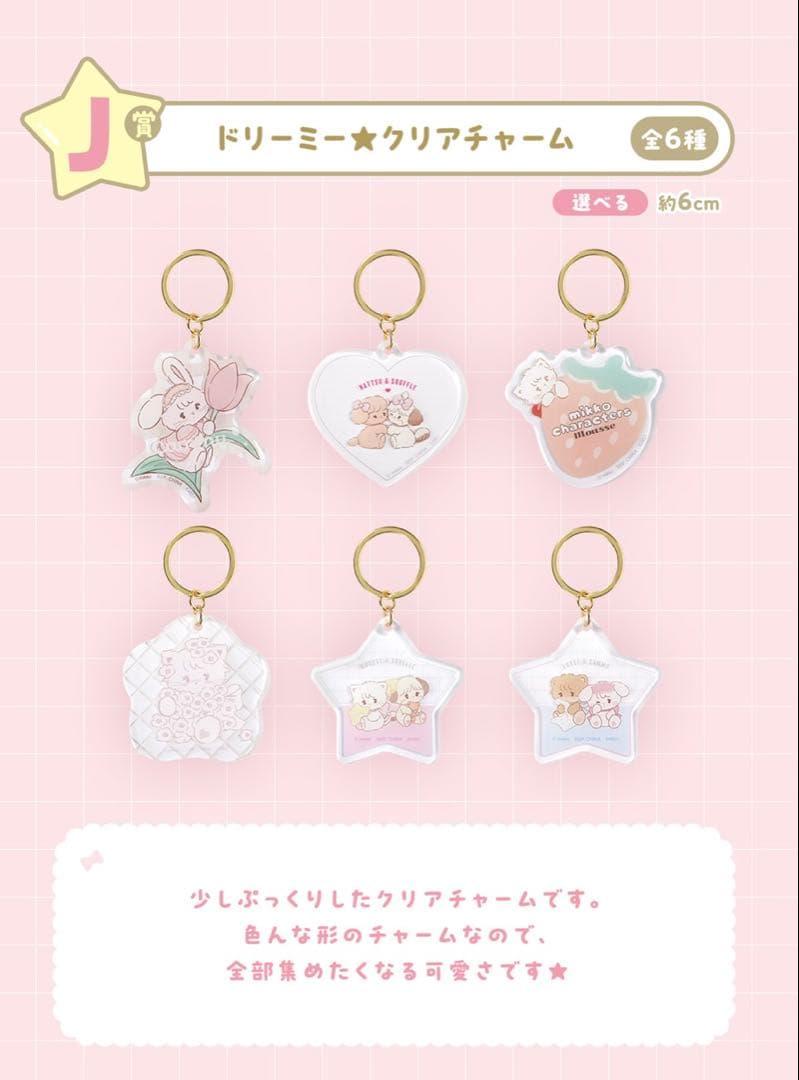 mikko characters 一番くじ　J賞　ドリーミー★クリアチャーム