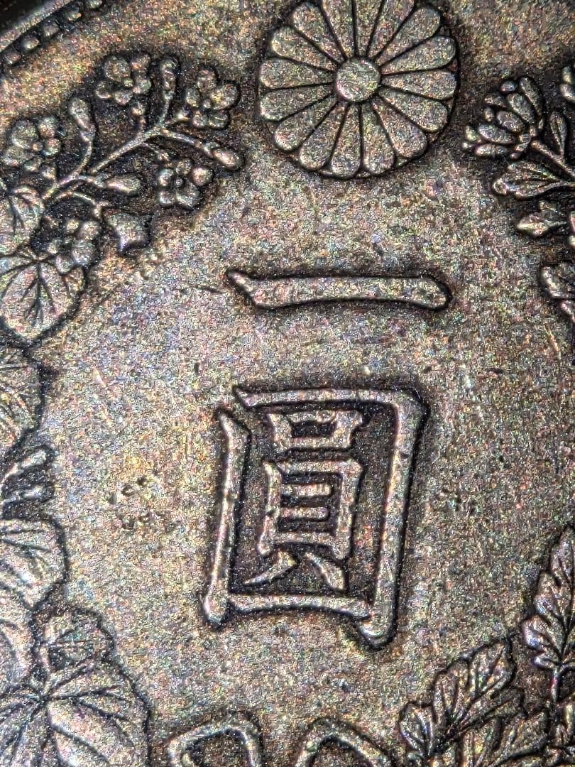 新1圓銀貨(小型)　明治23年(1890)　美品～極美品