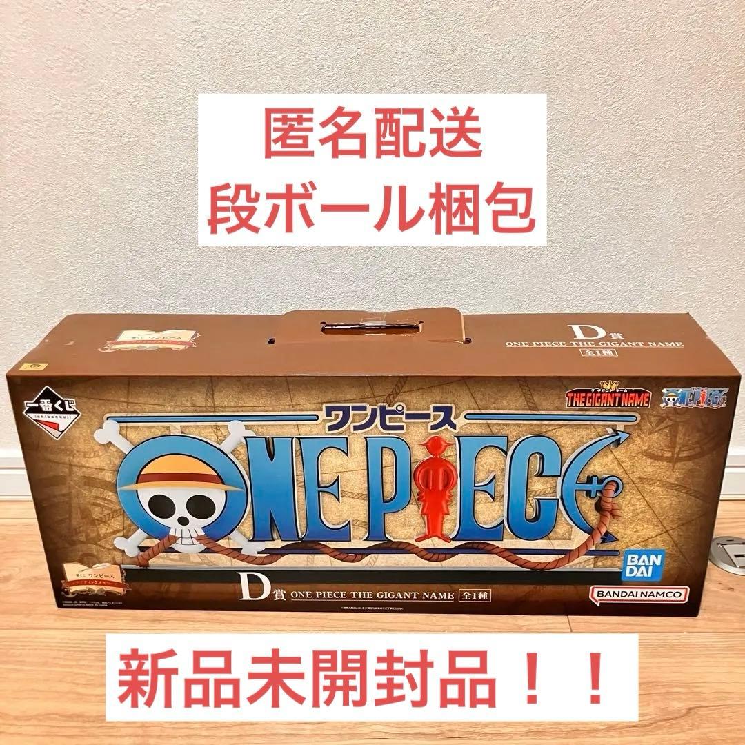 【貴重】一番くじワンピースD賞THE GIGANT NAME ギガントネーム