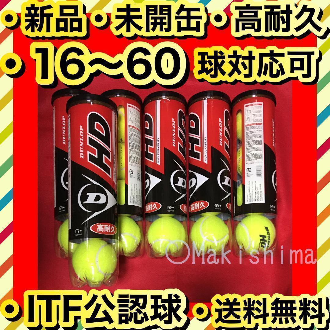 新品 未開缶 テニスボール 60球 DUNLOP HD ダンロップ