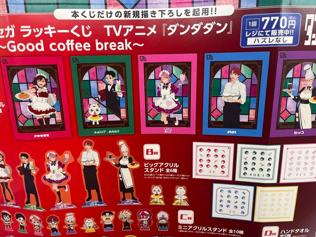 一番くじ ダンダダンGood coffee break ほぼ1ロットセット