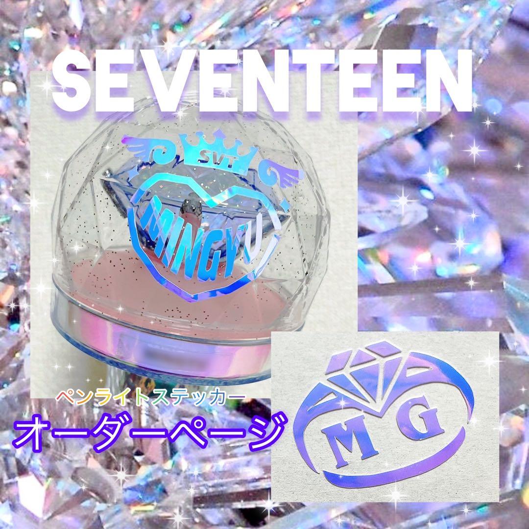 【オーダーページ】SEVENTEEN セブチペンライトステッカー