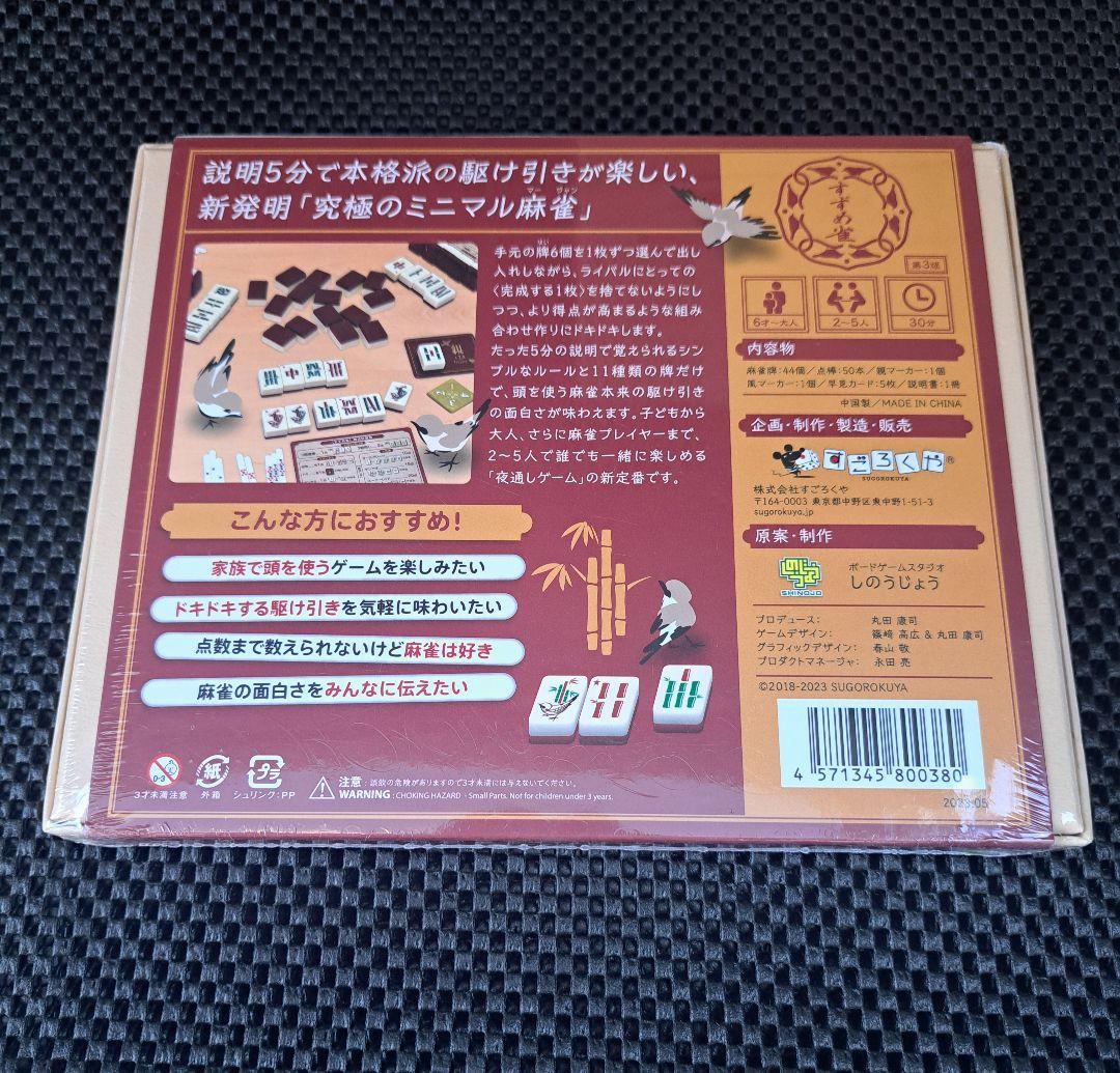 【新品・未開封品】すごろくや　すずめ雀