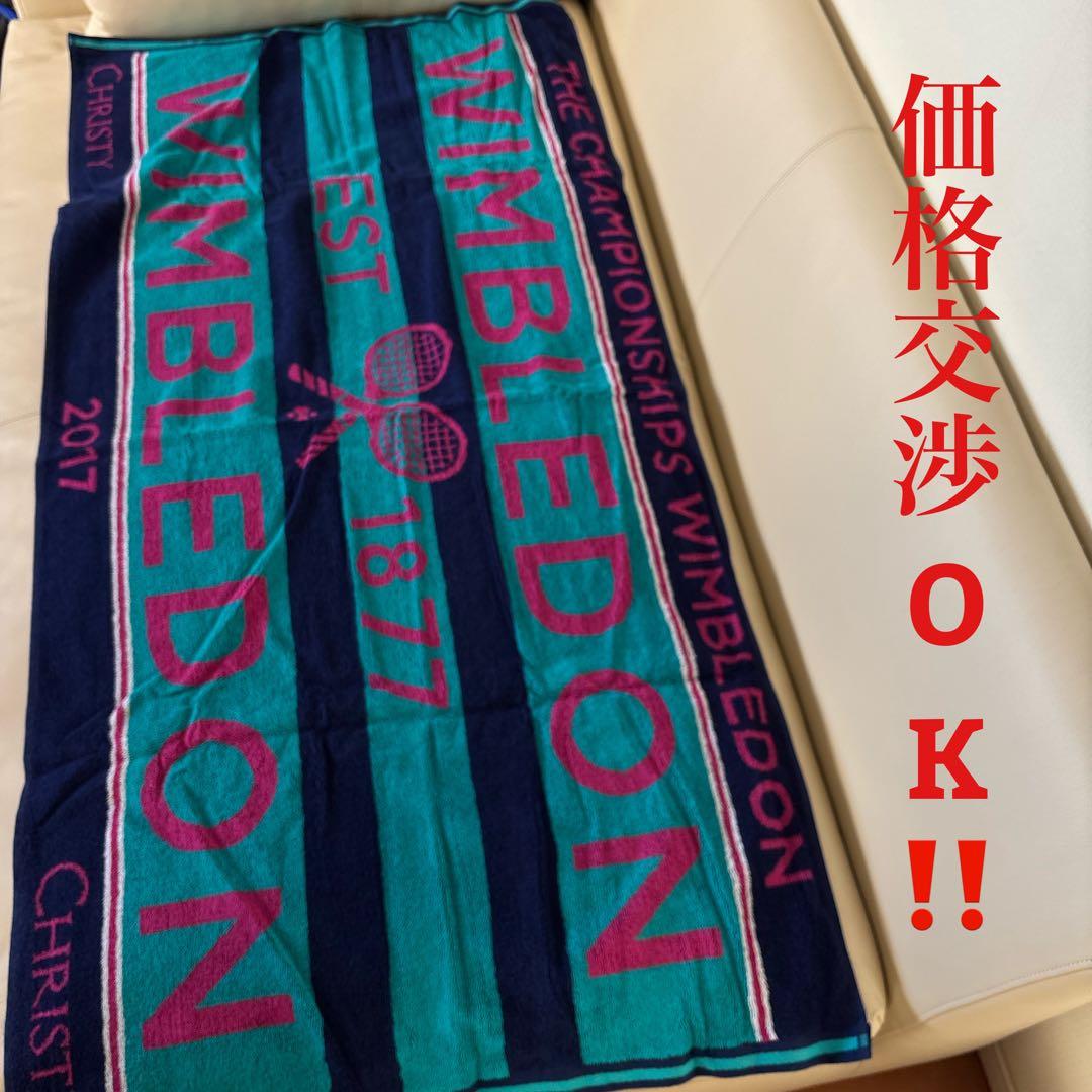 新品‼️価格交渉OK ウィンブルドン タオル 2017年製
