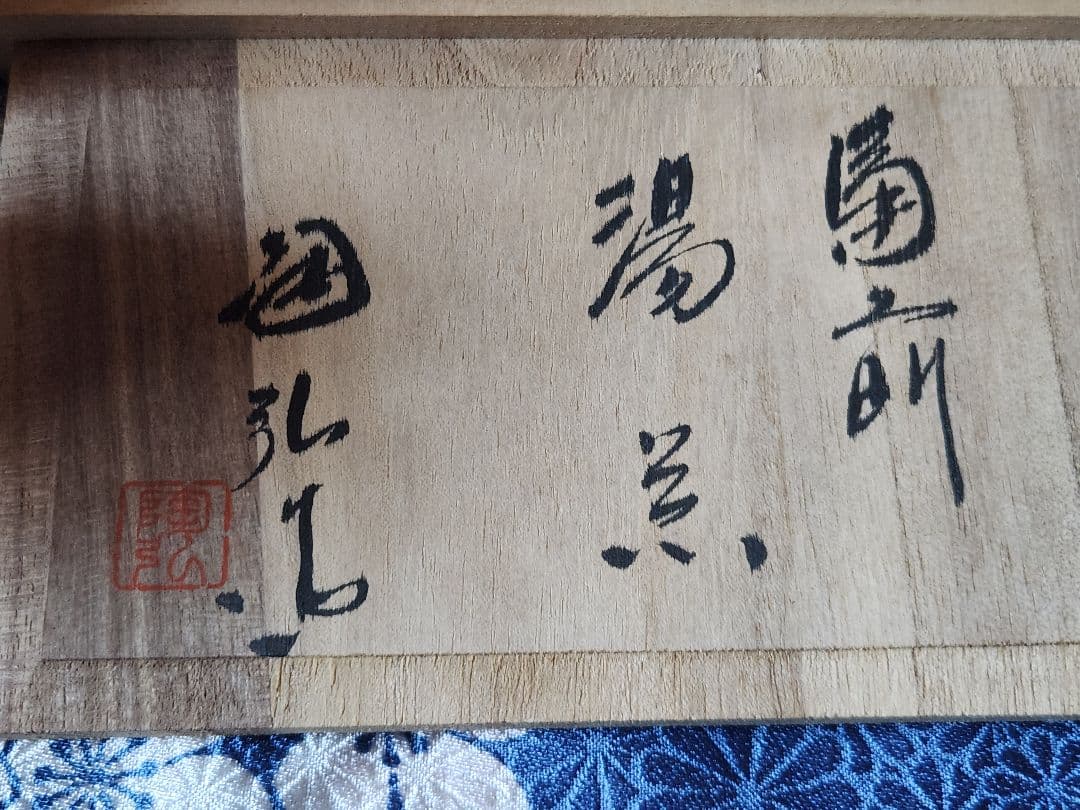 備前焼　七十七代金重窯　湯飲みセット