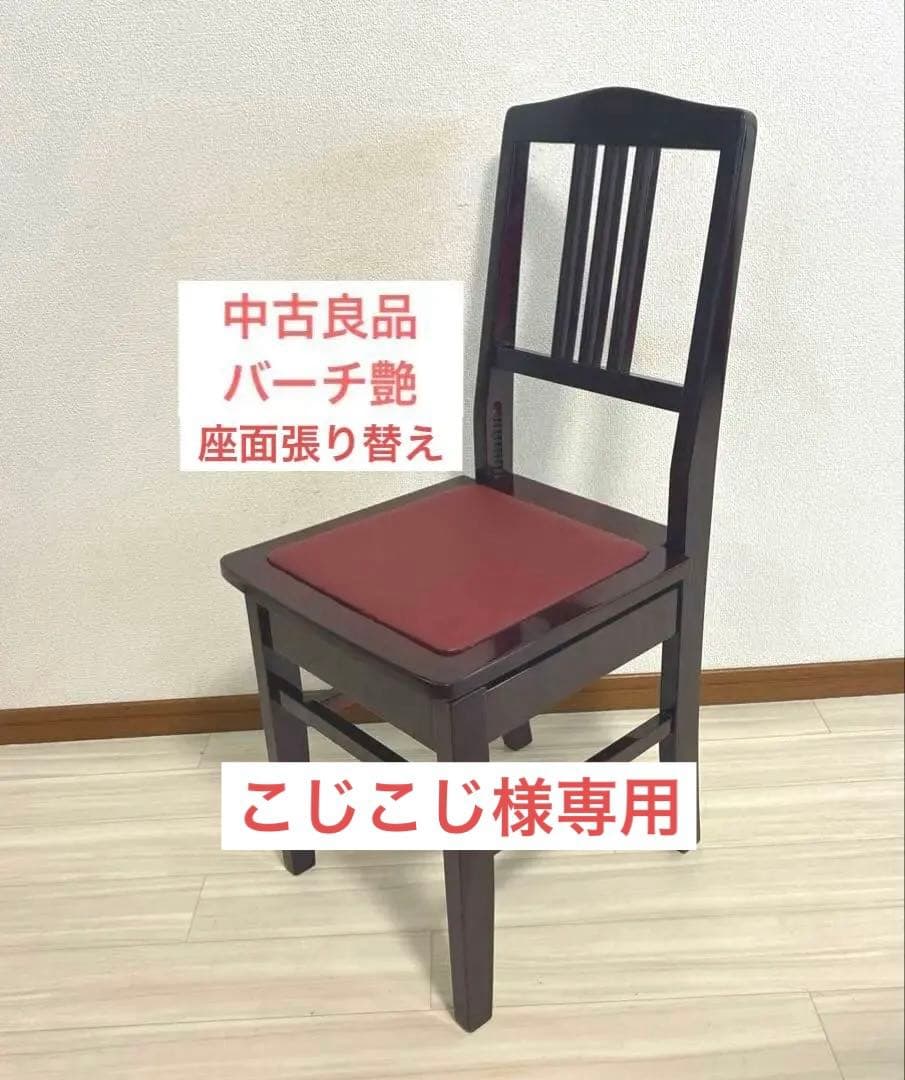 【中古良品】ピアノ背付き椅子木目・座面張り替え済み（送料込）