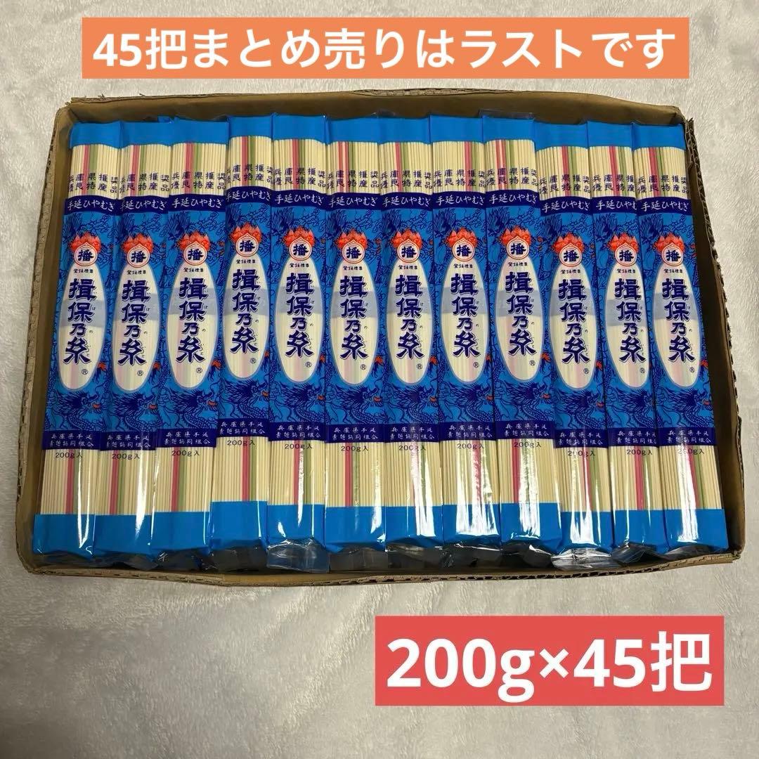 揖保乃糸 手延べひやむぎ 200g 45把 まとめ売り