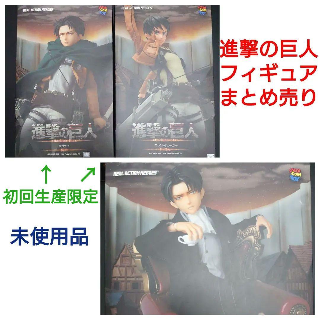進撃の巨人 リアルアクションヒーローズ RAH エレン リヴァイ 兵長