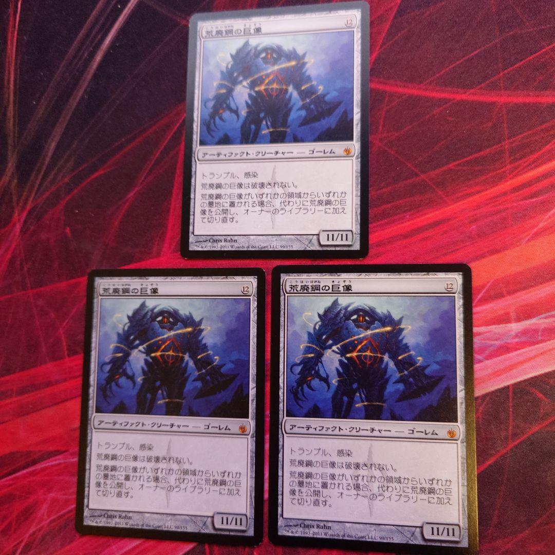 荒廃鋼の巨像 3枚セット