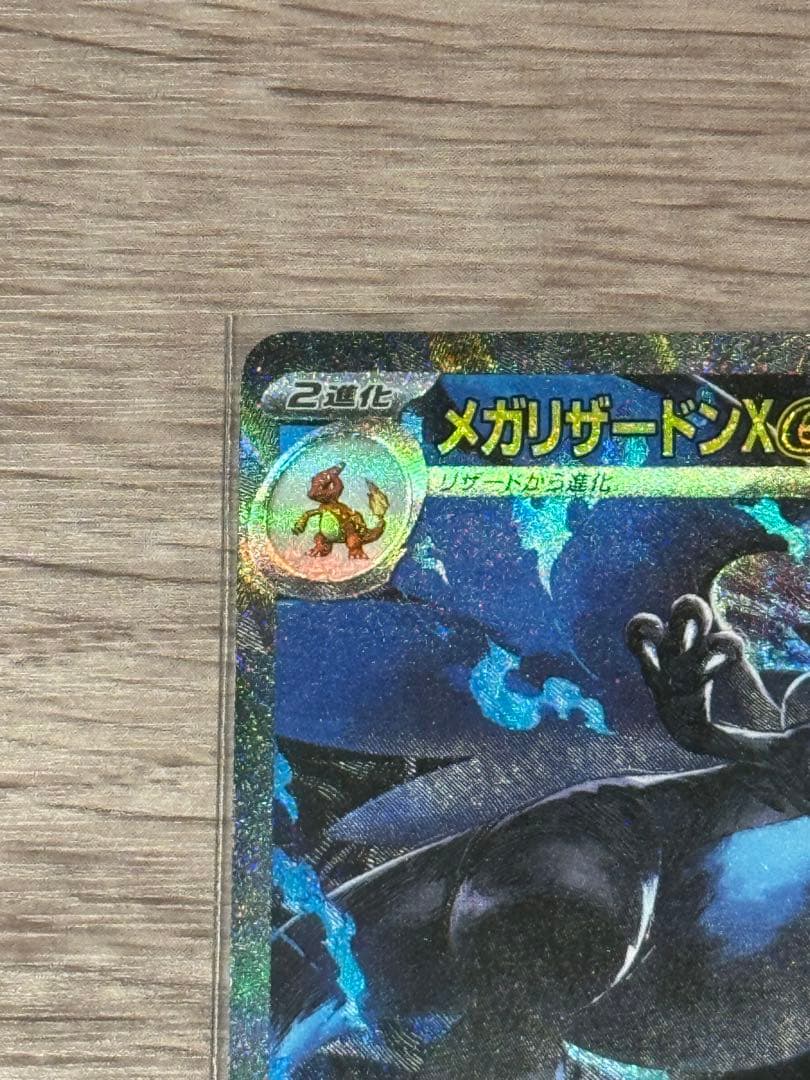 メガリザードンX ex SAR ポケモンカード