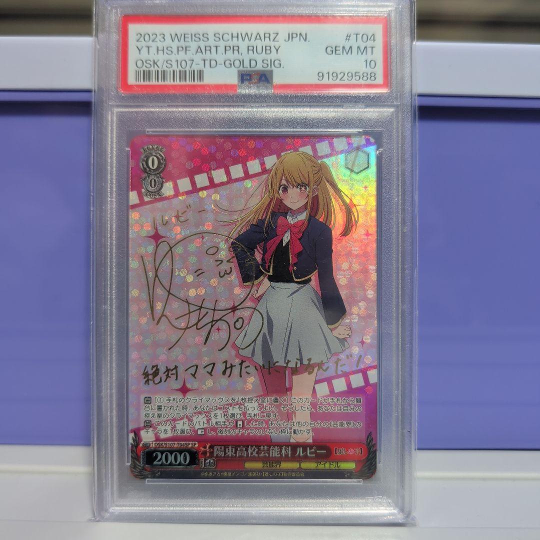 土日10%引きヴァイスシュヴァルツ　推しの子　ルビーSP PSA10