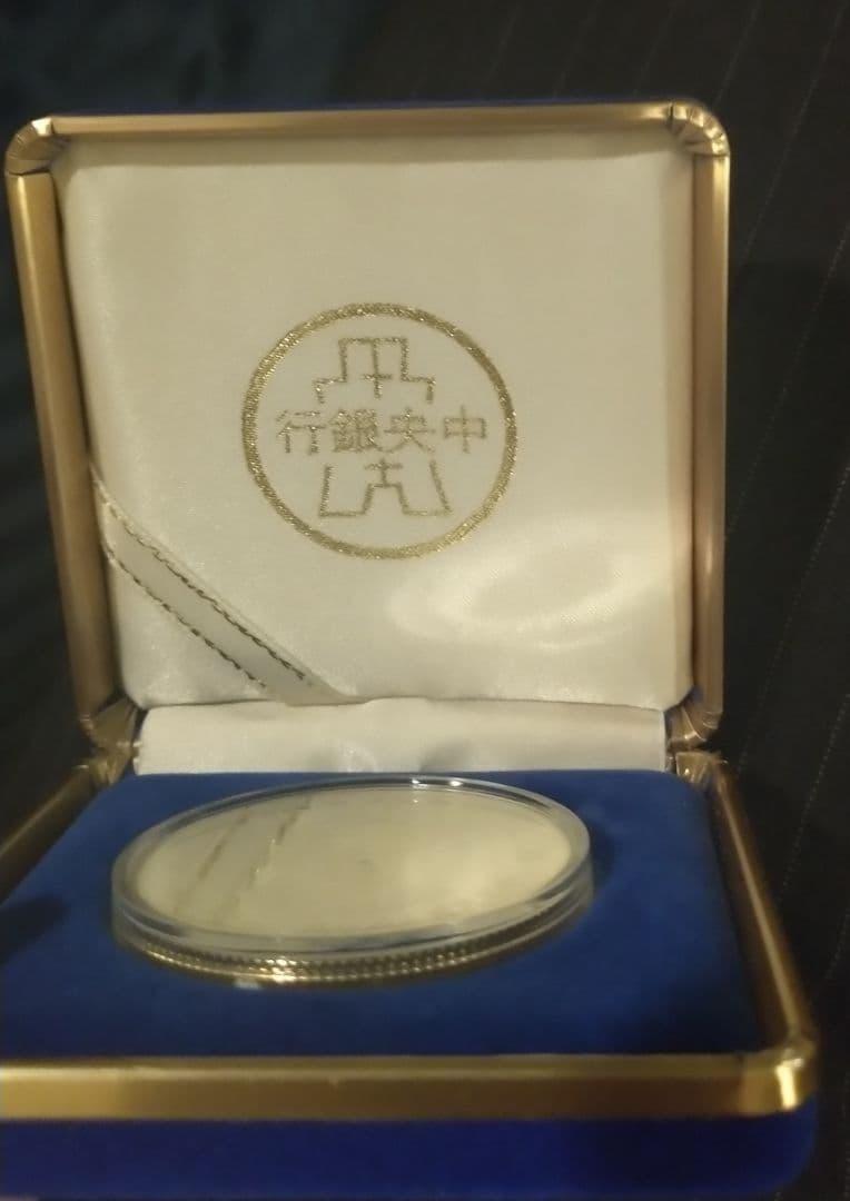 孫中山 銀製記念 ケース付き