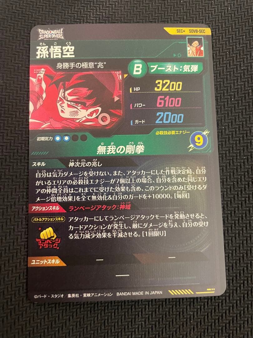 孫悟空　SDV8-SEC SEC★ パラレル　ドラゴンボールスーパーダイバーズ