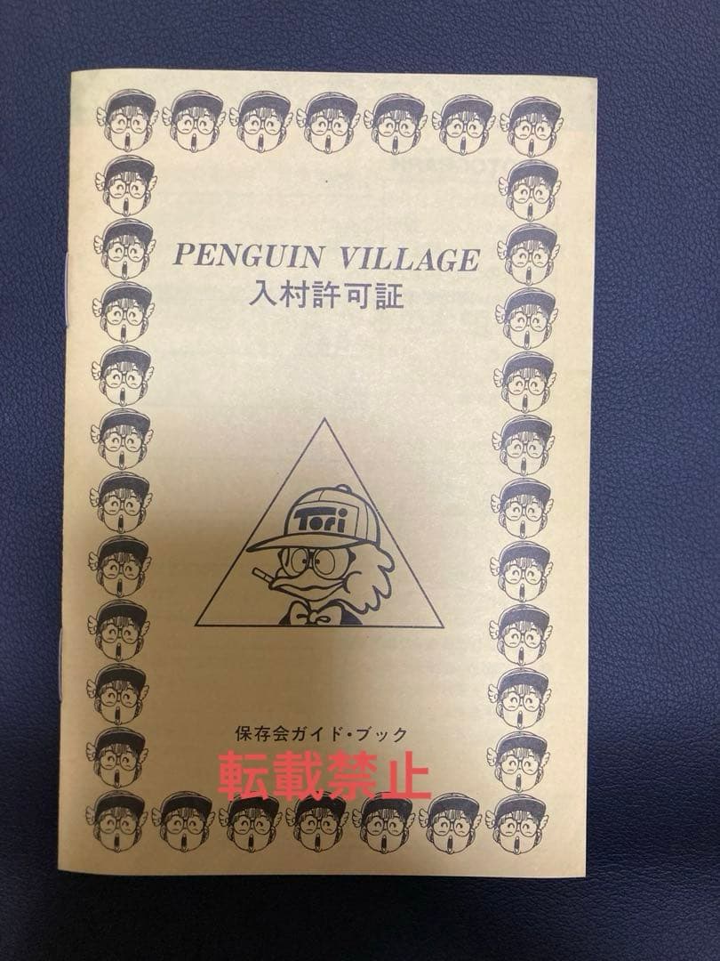 【超貴重】PENGUIN VILLAGE入村許可証　鳥山明保存会