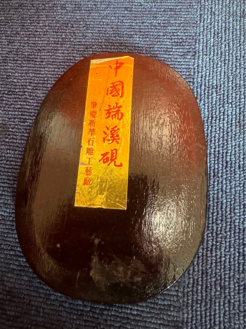 2049 中国　端渓硯　石眼　端州石硯　石眼 雲龍彫刻