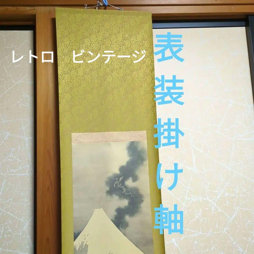葛飾北斎　掛け軸　富士越龍図　表装掛け軸　レトロ　ビンテージ