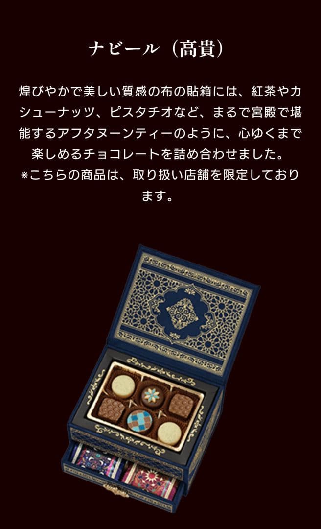 メリーチョコレート　ジャミーラ　ナビール