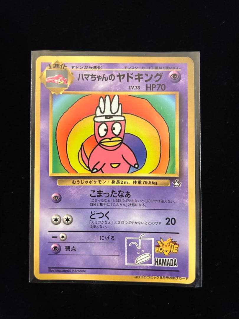 【ポケモンカード旧裏】ハマちゃんのヤドキング_「コロコロコミック」 おまけカード