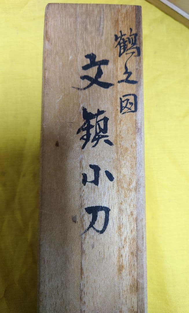 越後与板打刃物 高橋藤七 佩山作 文鎮小刀 鶴乃図