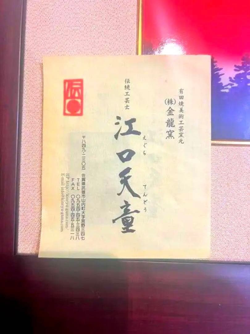 伝統工芸　有田焼金彩赤富士図 陶額　江口天童作