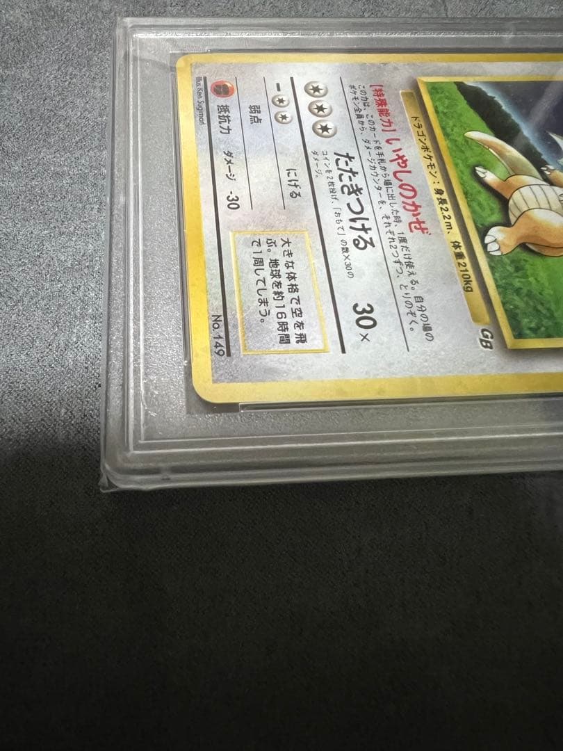 カイリュー PSA10 旧裏　ポケモンカードGBプロモ