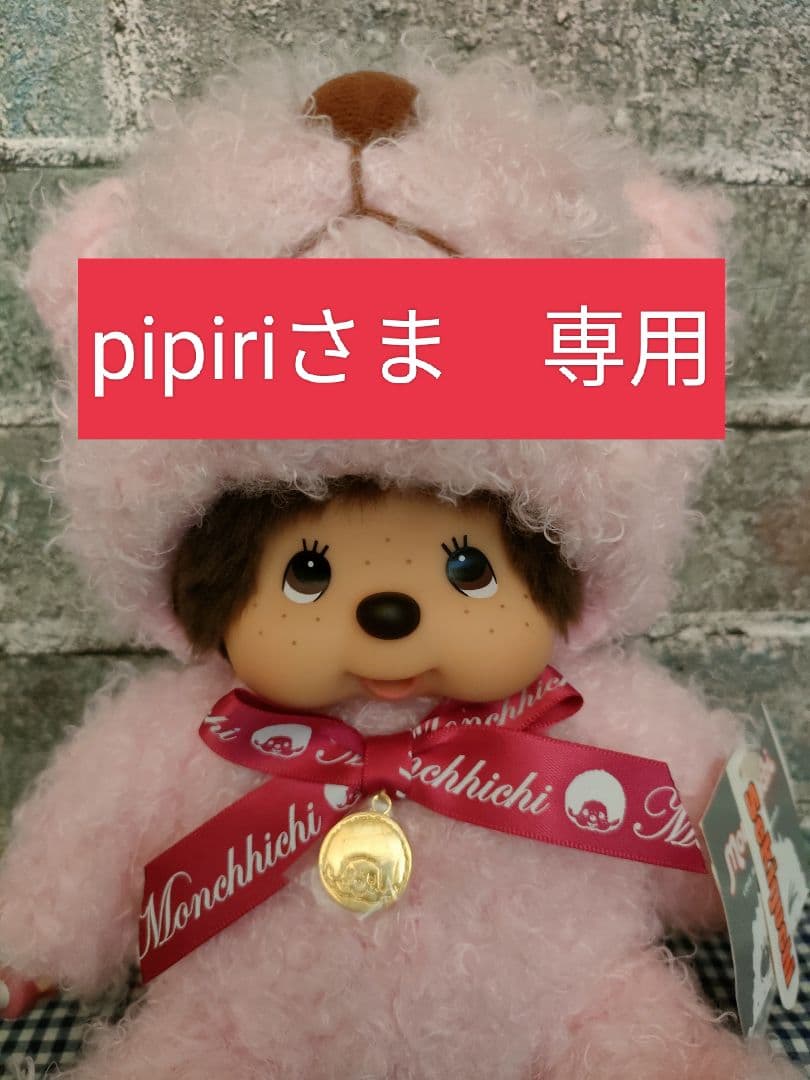 【pipiriさま専用】イヤーベアモンチッチ