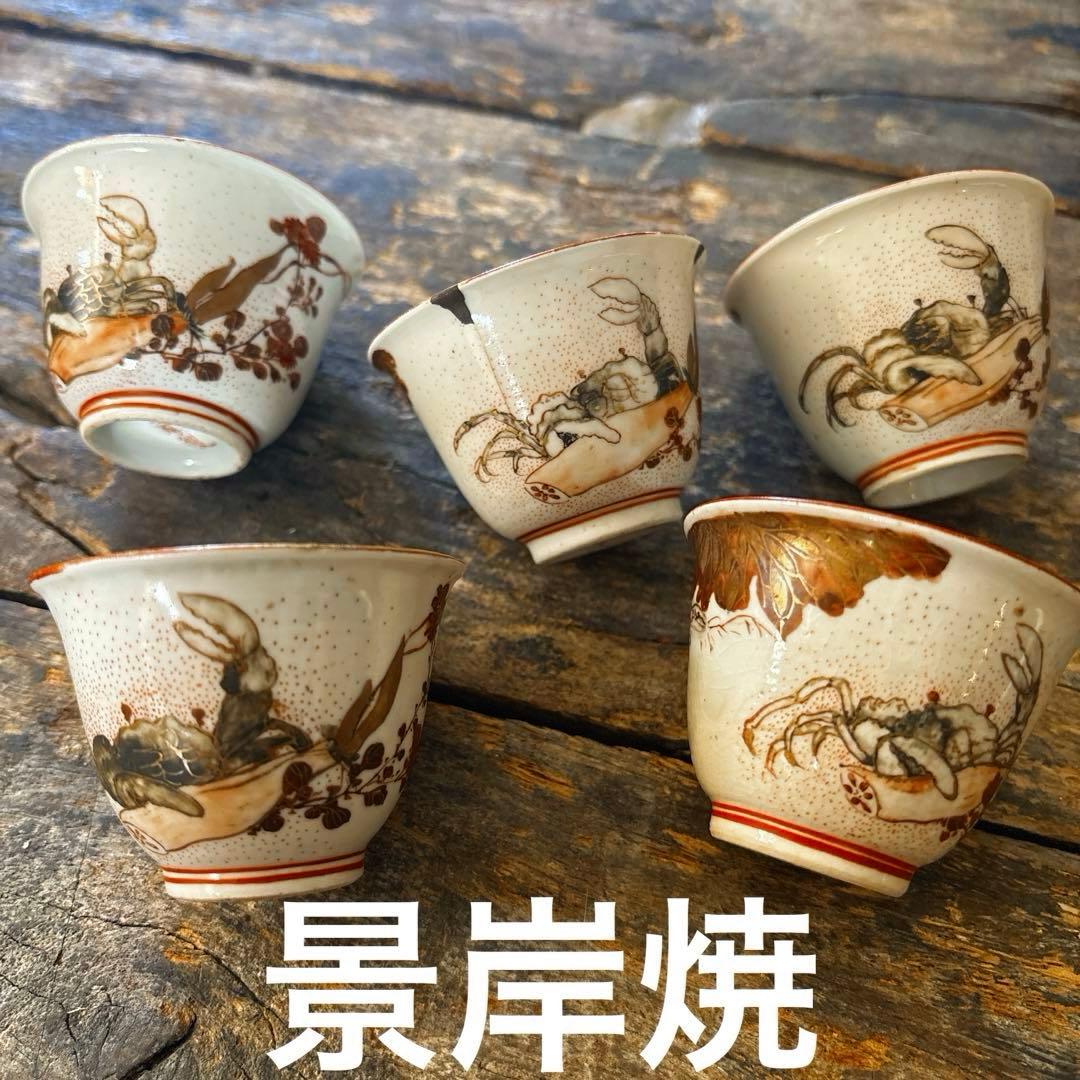 珍品　幻の焼物　景岸焼　煎茶碗　玉露杯　酒盃