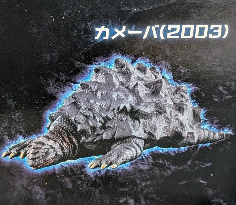 ゴジラwithカメーバ2003セット（バンダイ）ムービーモンスターシリーズ未開封