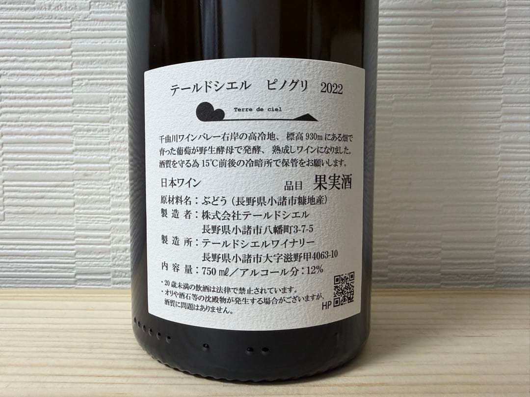 【2本セット】テールドシエル ピノグリ 2022