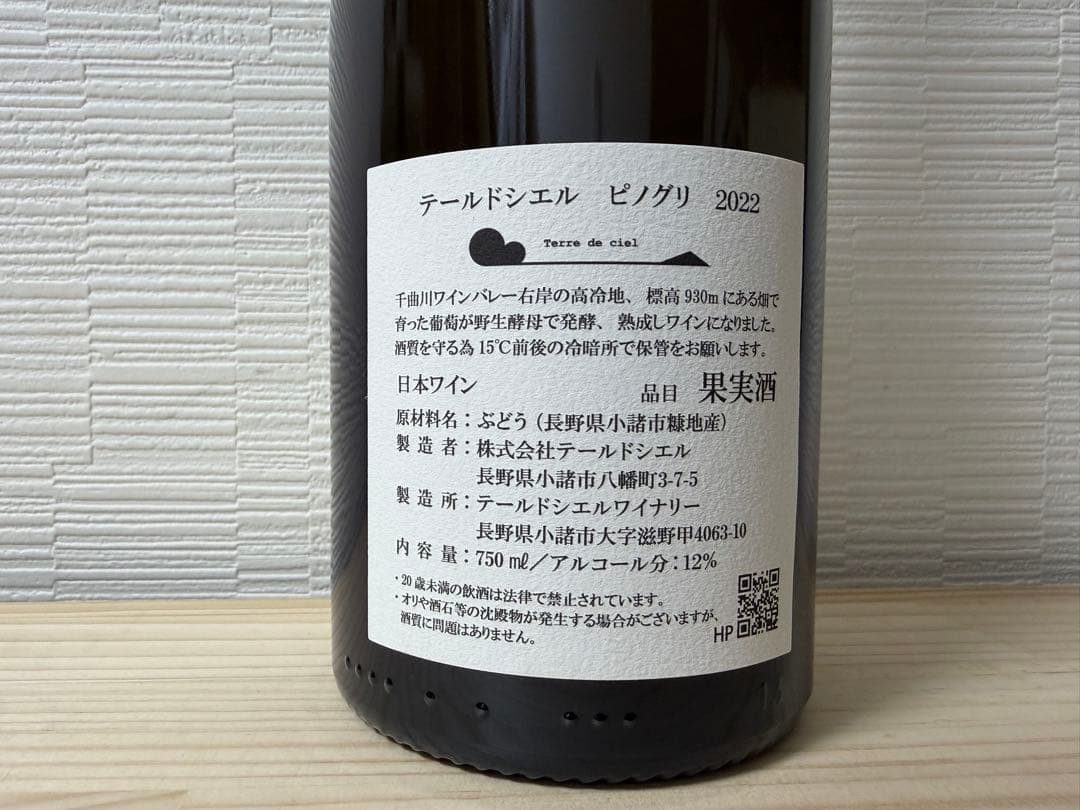 【2本セット】テールドシエル ピノグリ 2022