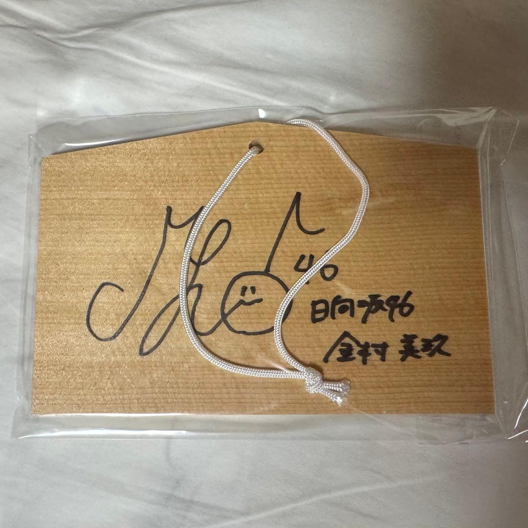 ユニゾンエアー 日向坂46 金村美玖　直筆サイン入りチェキ 絵馬 ユニエア