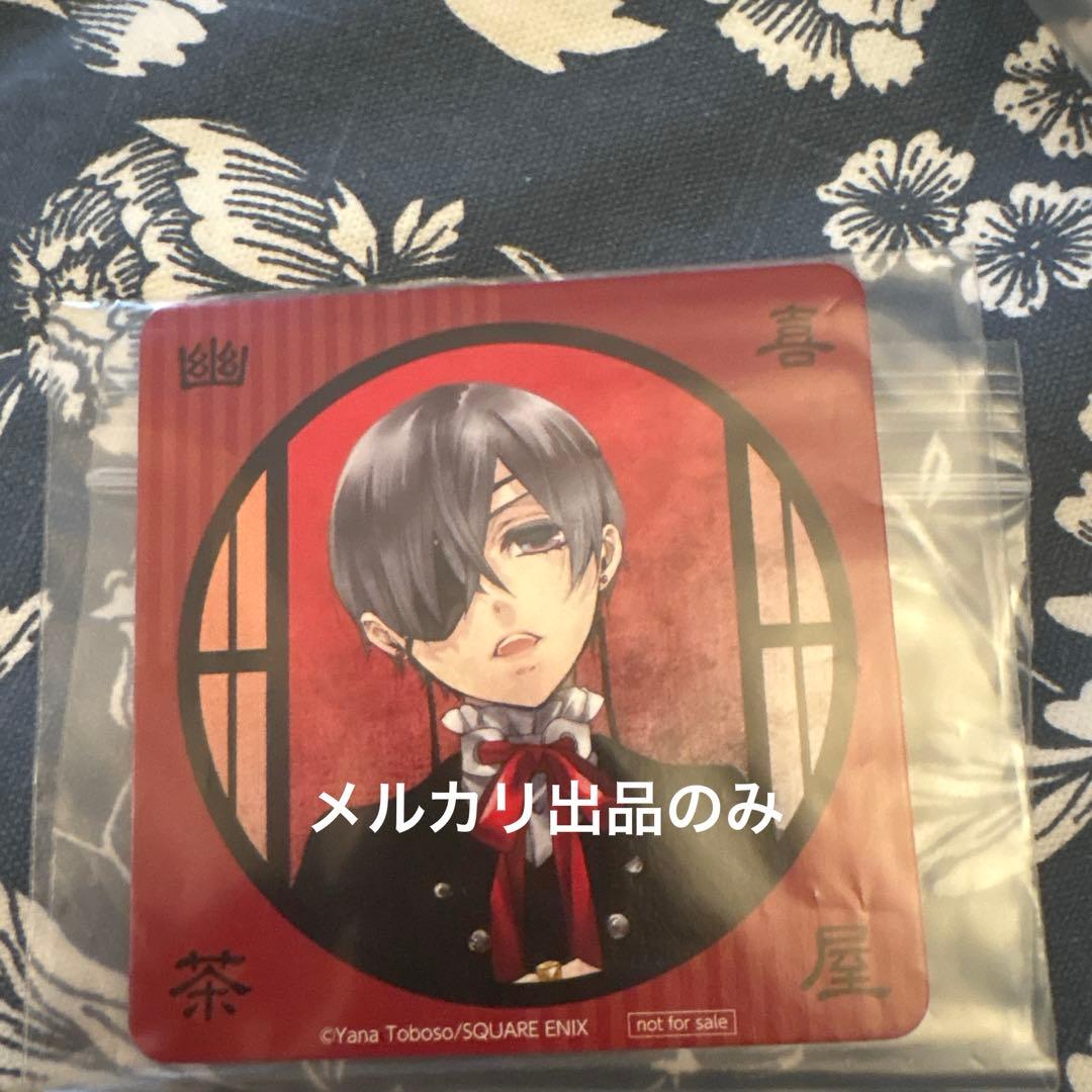 黒執事 シエル 京まふ 幽喜茶屋　特典　コースター