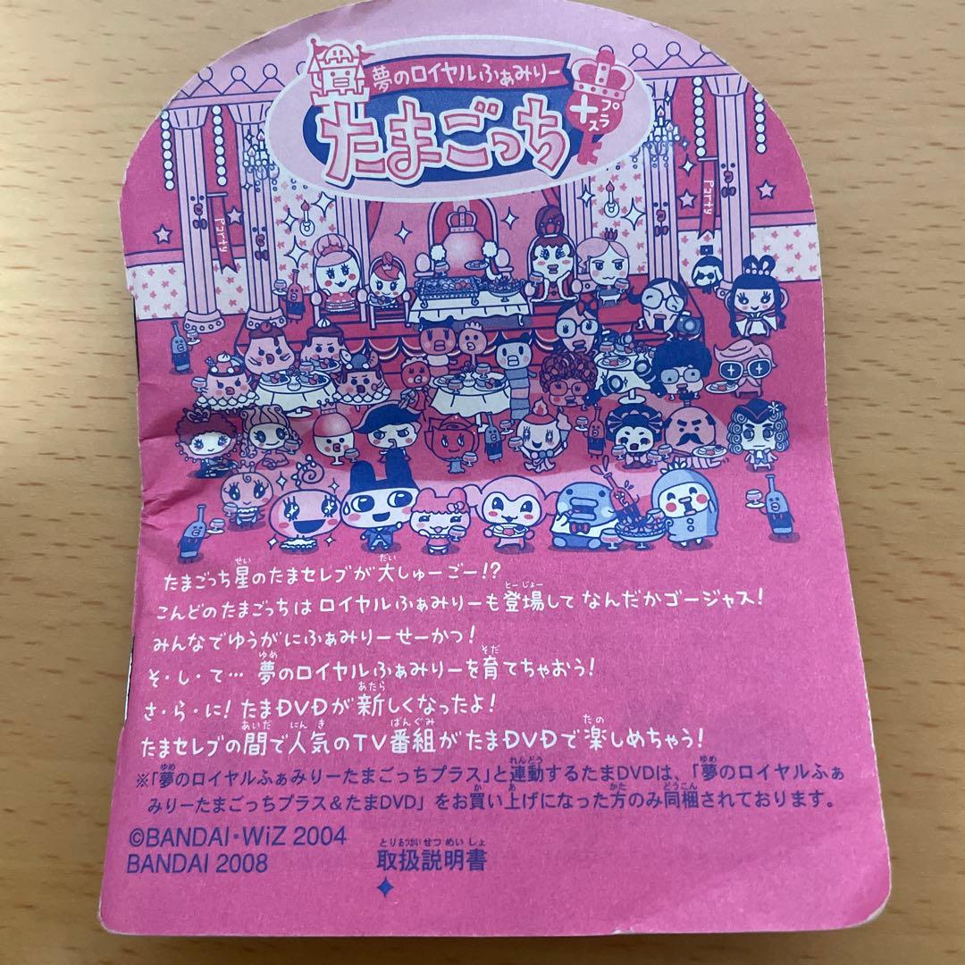 【希少】夢のロイヤルふぁみりー たまごっちプラス ロイヤルビーチ　説明書付き