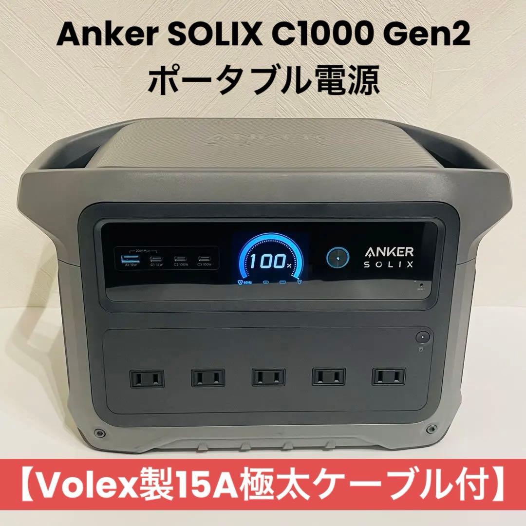 極美品｜最安値 Anker Solix C1000 Gen 2最新型 ケーブル付