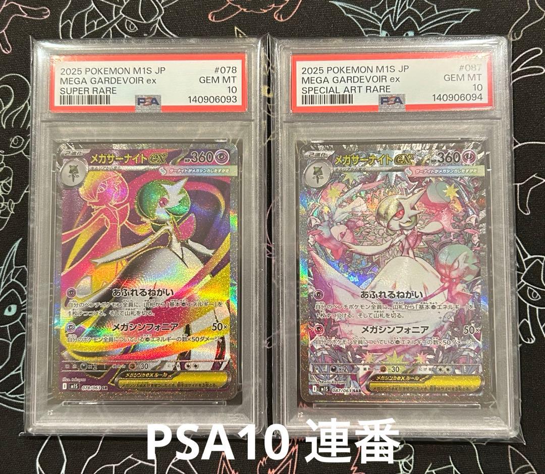 【PSA10】メガサーナイトex SAR 087 SR 078/063連番