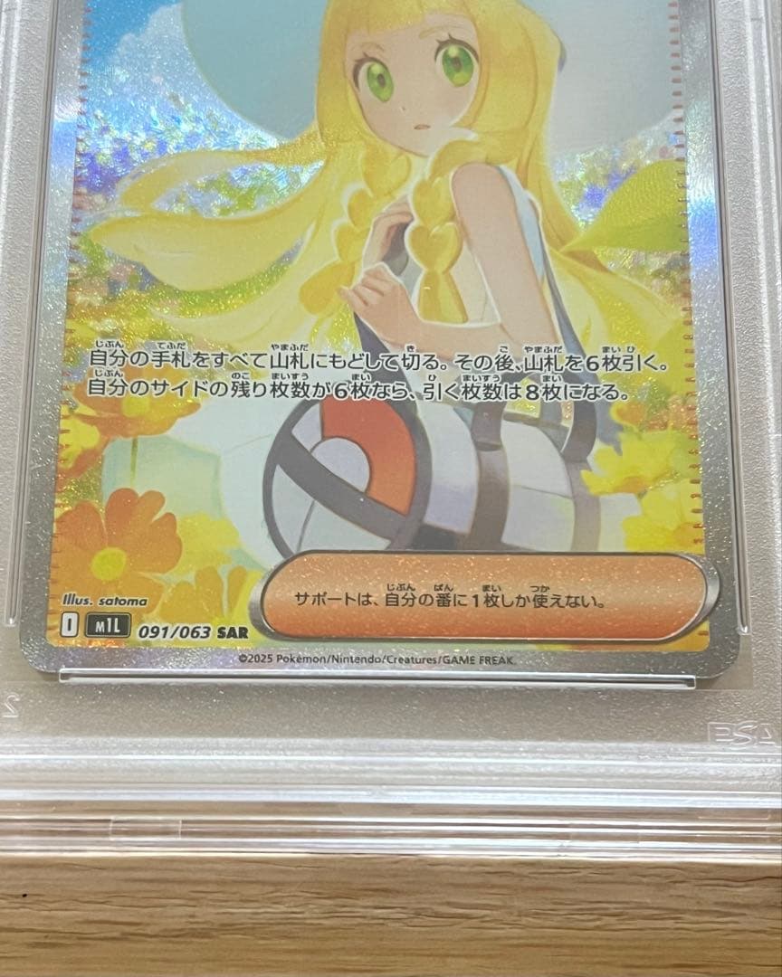 リーリエの決心 SAR PSA10